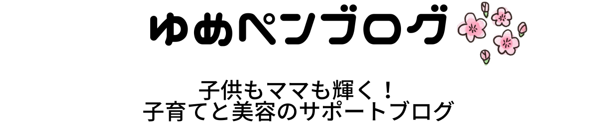 ゆめペンブログ